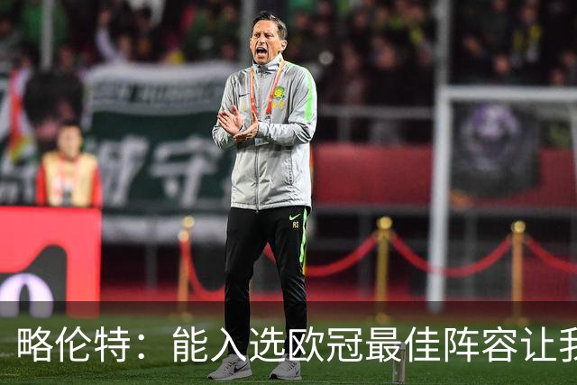 略伦特：能入选欧冠最佳阵容让我惊喜，我作为球员有了很大成长